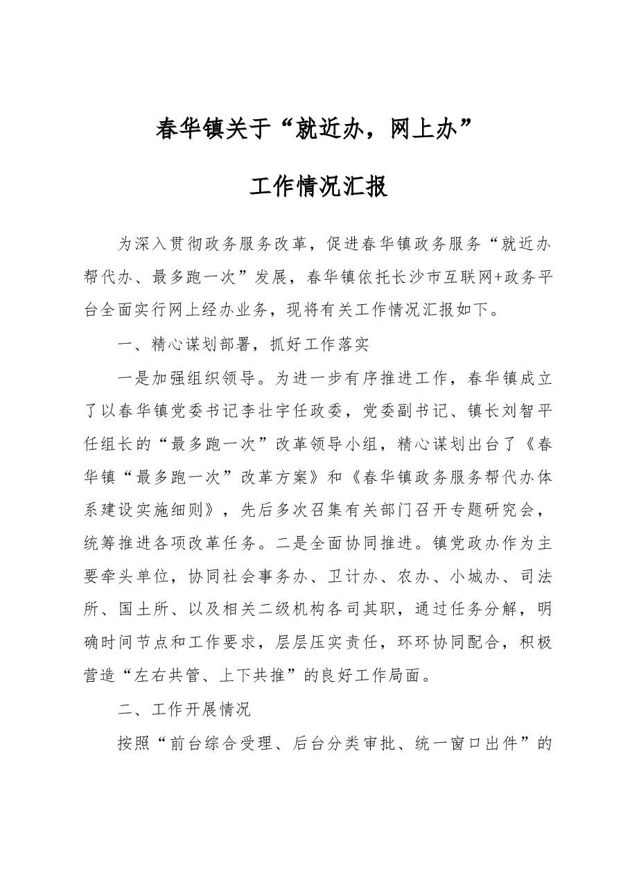 春华镇关于“就近办,网上办”工作情况汇报.docx,第1页预览