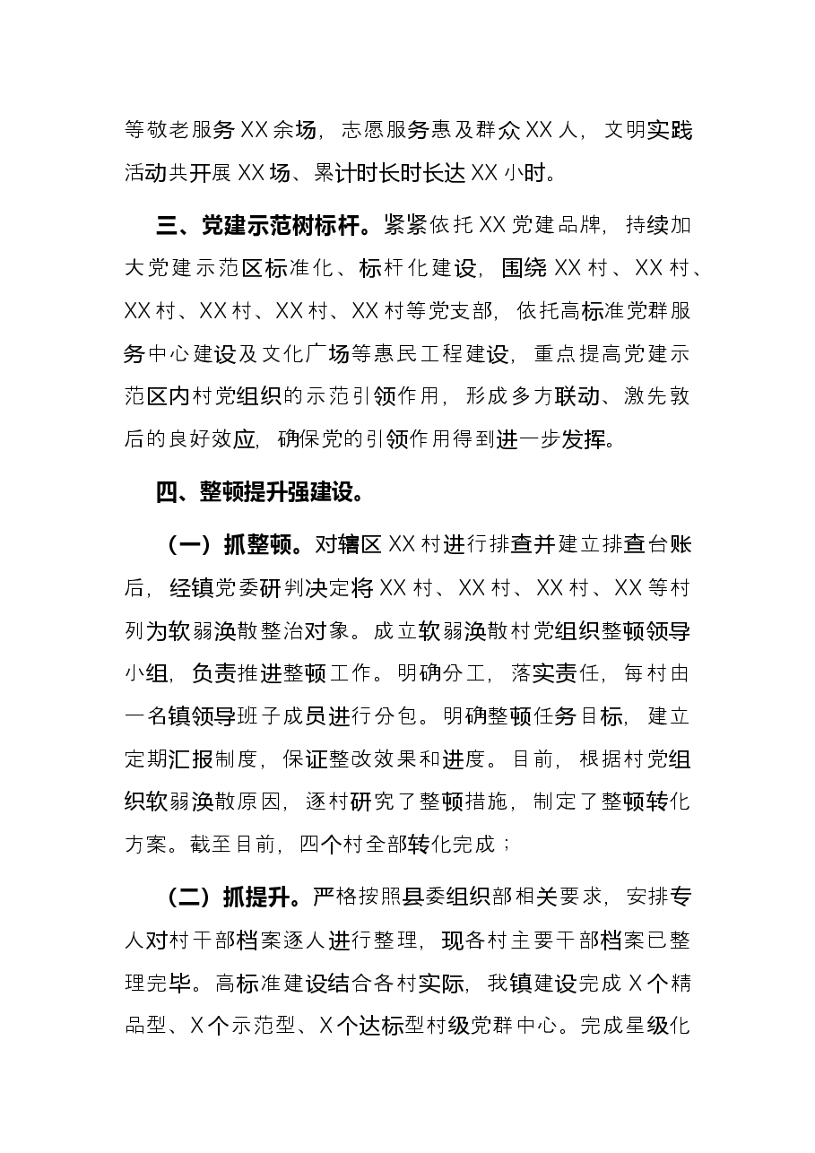 镇2021年党建工作汇报.docx,第3页预览