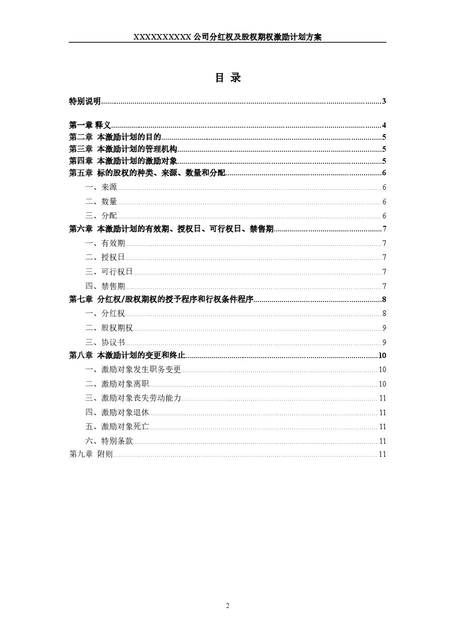 非上市公司分红权及股权期权激励计划方案.doc,第2页预览