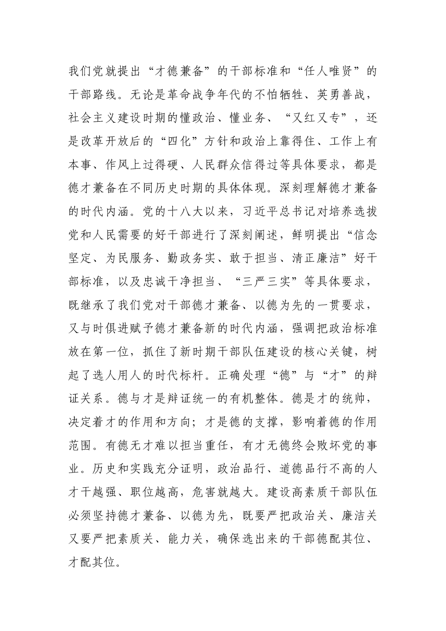 党课讲稿:着力建设德才兼备的高素质干部队伍.docx,第2页预览