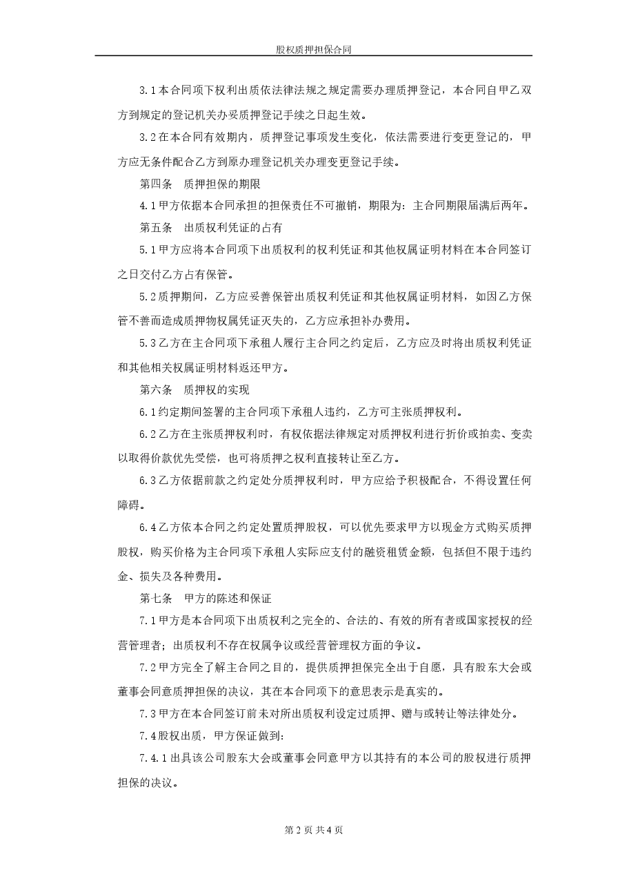 股权质押担保合同(模板).doc,第2页预览