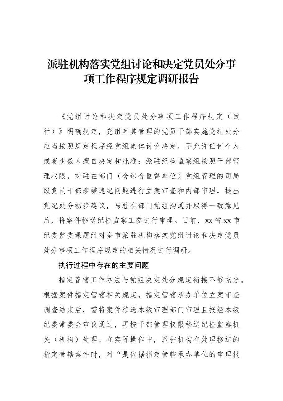 派驻机构落实党组讨论和决定党员处分事项工作程序规定调研报告.docx,第1页预览