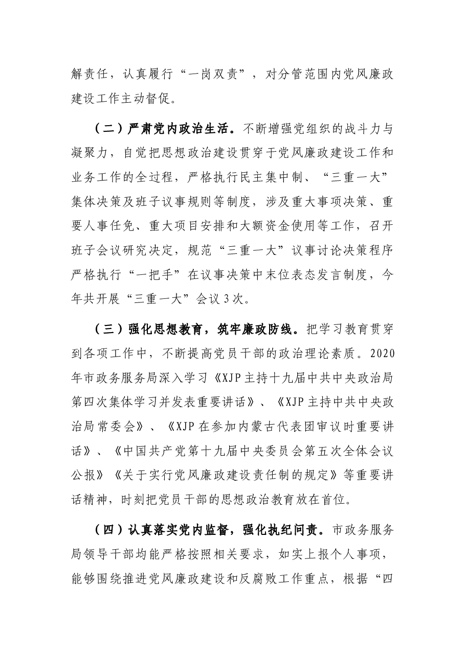 2020年党风廉政建设工作情况汇报.docx,第2页预览