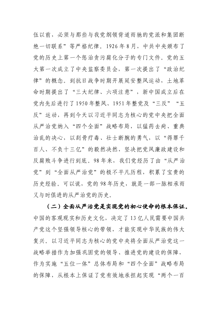 七一党课:走在前 作表率 坚决扛起全面从严治党的使命担当.docx,第2页预览