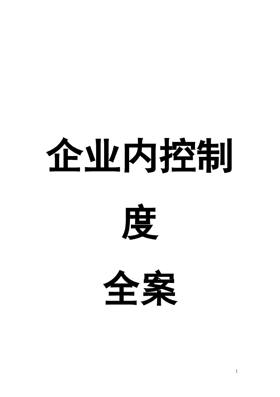 财税工具-企业内控制度全案.doc,第1页预览