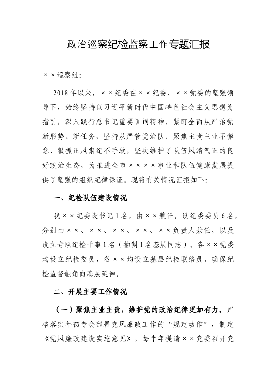 政治巡察纪检监察工作专题汇报.docx,第1页预览