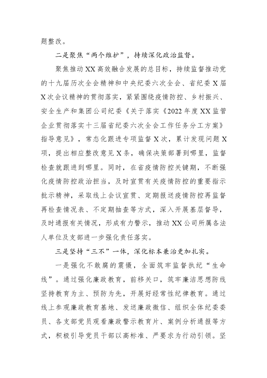Xx公司2022年上半年党风廉政建设和反腐败工作汇报.docx,第2页预览