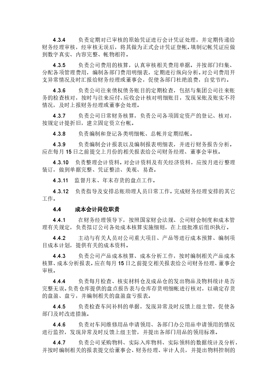 财务部组织架构及岗位职责.doc,第4页预览