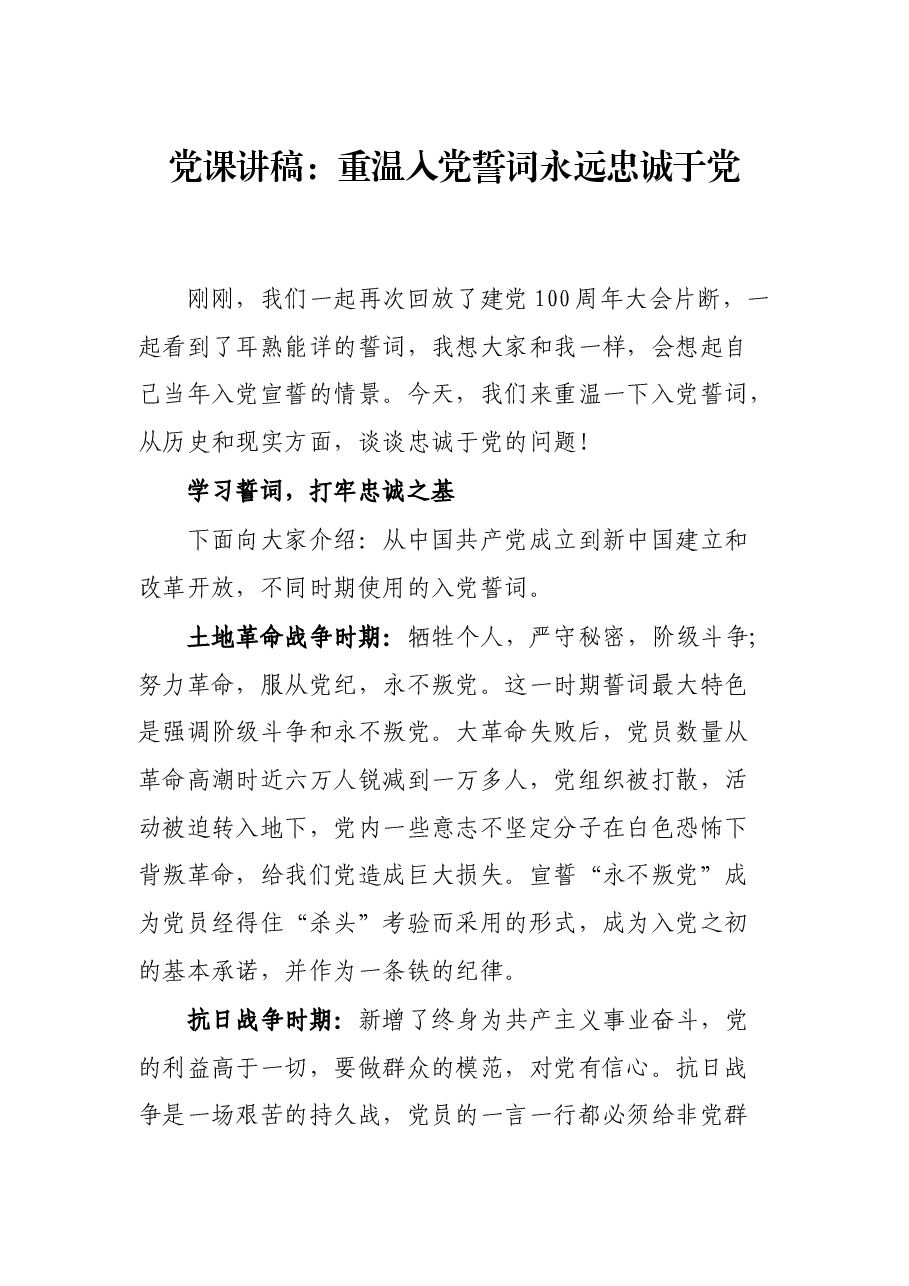 党课讲稿:重温入党誓词永远忠诚于党.docx,第1页预览