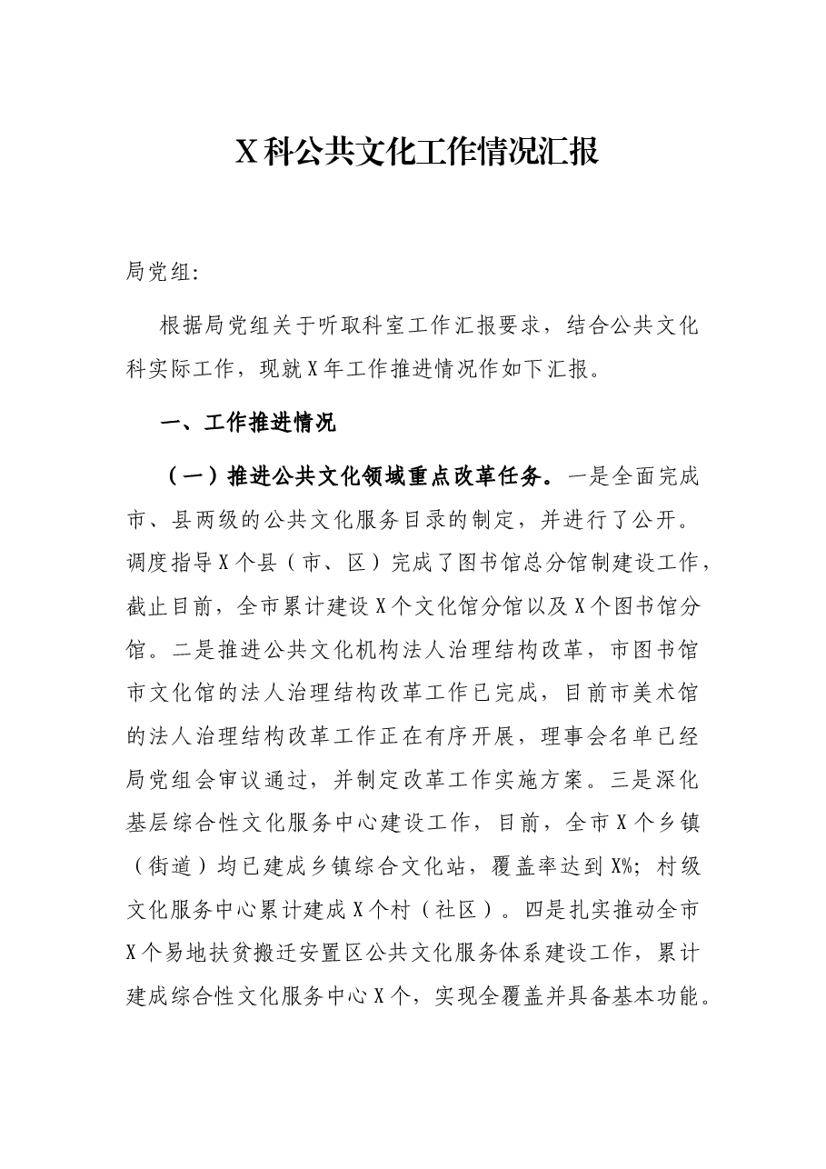 X科公共文化工作情况汇报.docx,第1页预览
