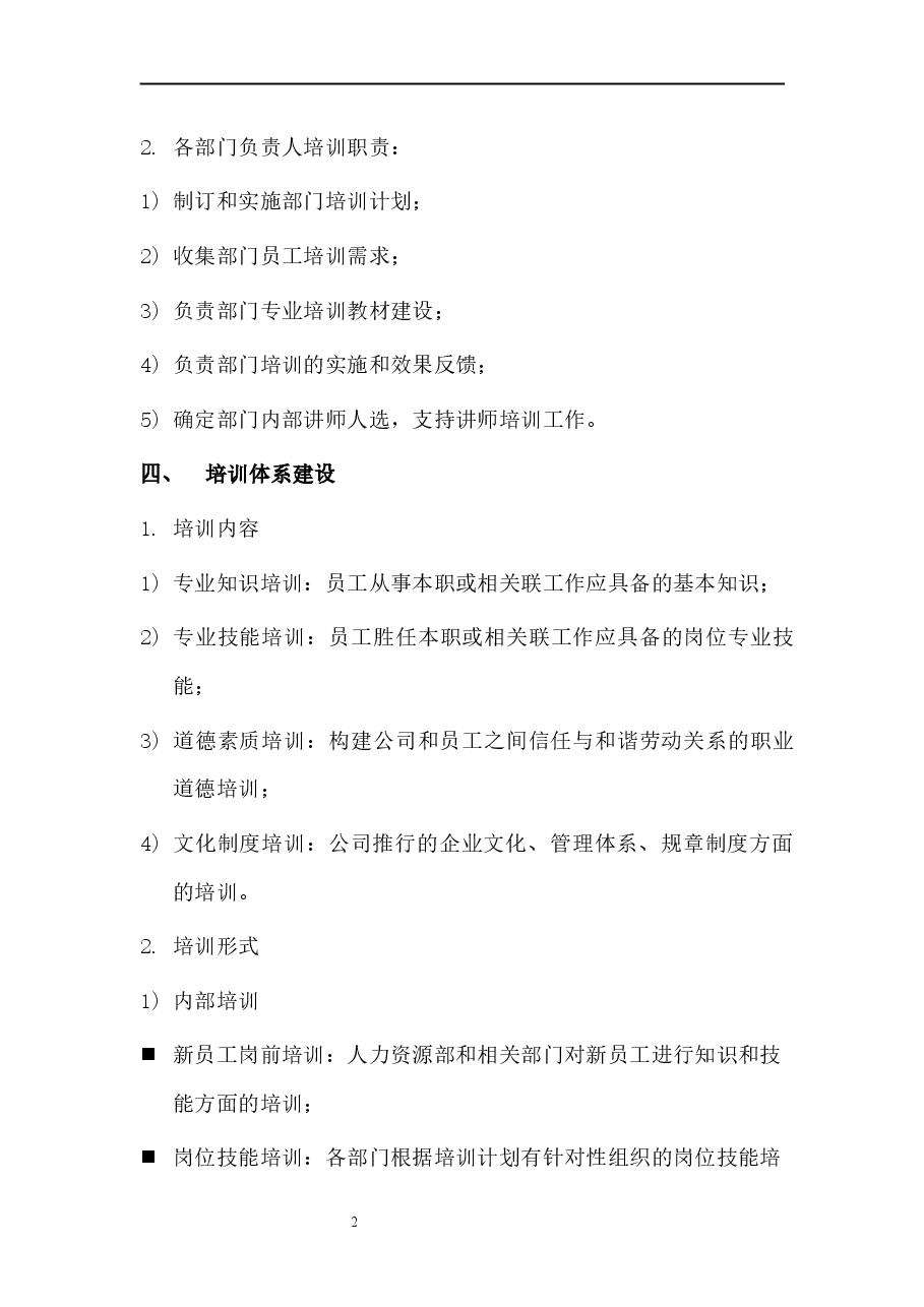 培训管理制度.docx,第2页预览