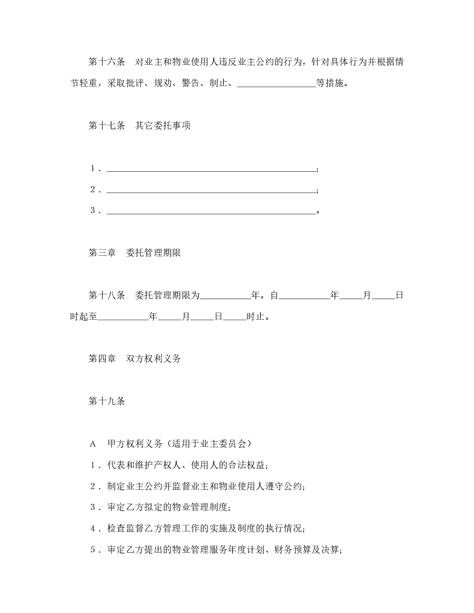 物业管理委托合同示范文本.doc,第4页预览