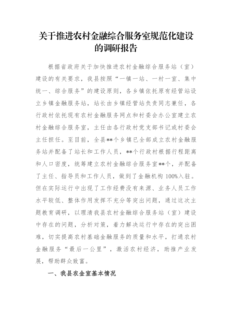 关于推进农村金融综合服务室规范化建设的调研报告.docx,第1页预览
