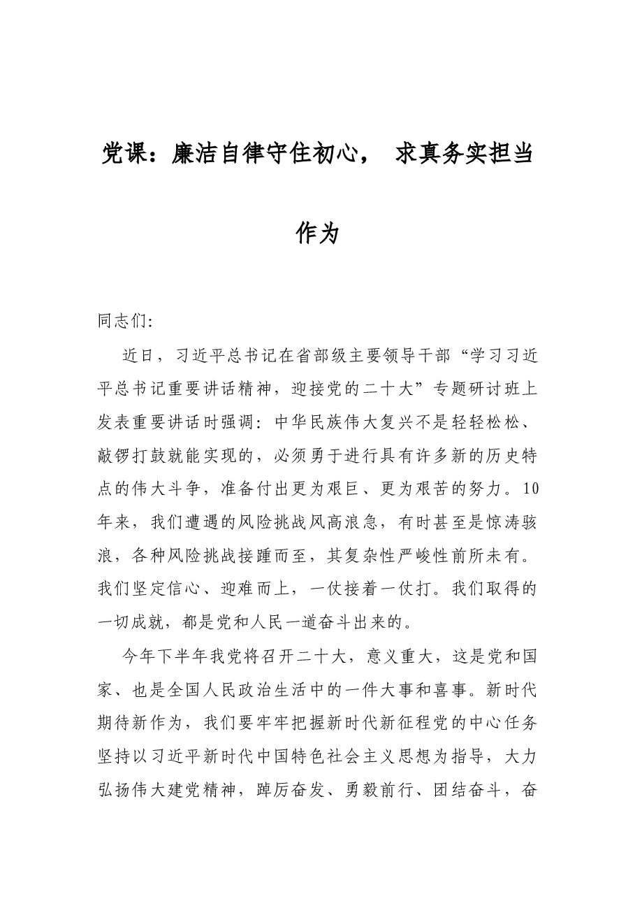 党课:廉洁自律守住初心, 求真务实担当作为.docx,第1页预览