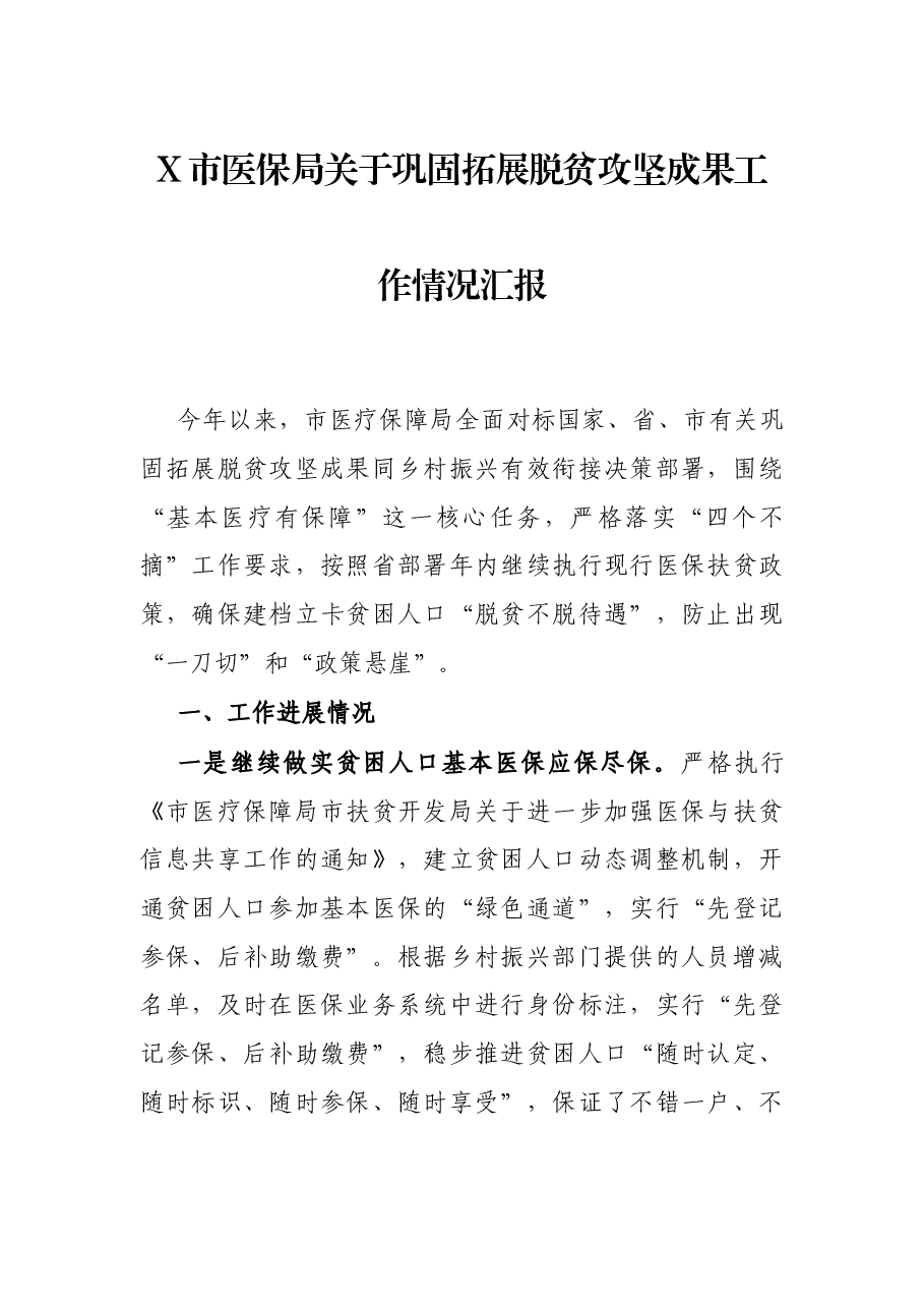 X市医保局关拓展脱贫攻坚成果工作情况汇报.docx,第1页预览