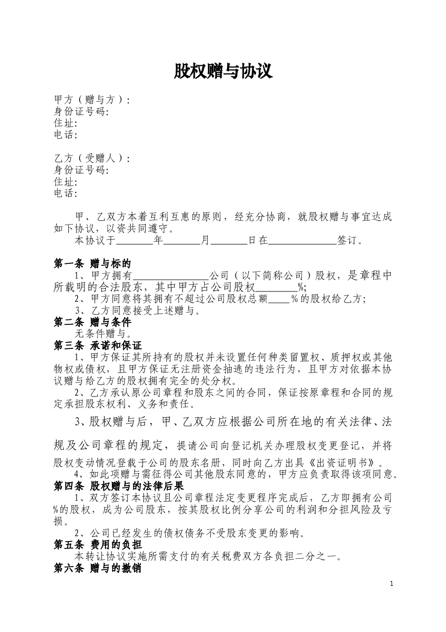 股权赠与协议书.doc,第1页预览