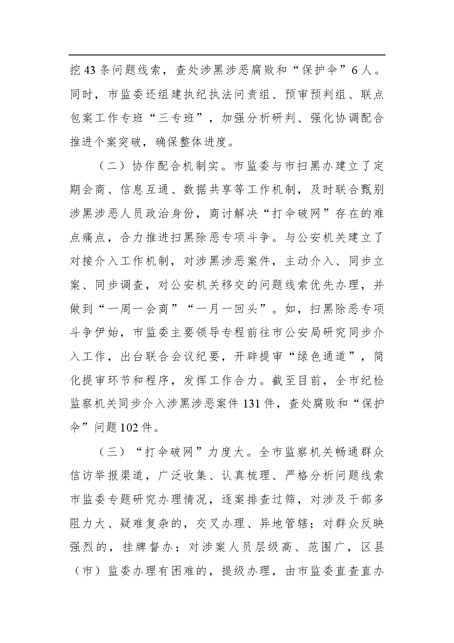 关于我市扫黑除恶“打伞破网”工作情况的调研报告(2021).docx,第3页预览