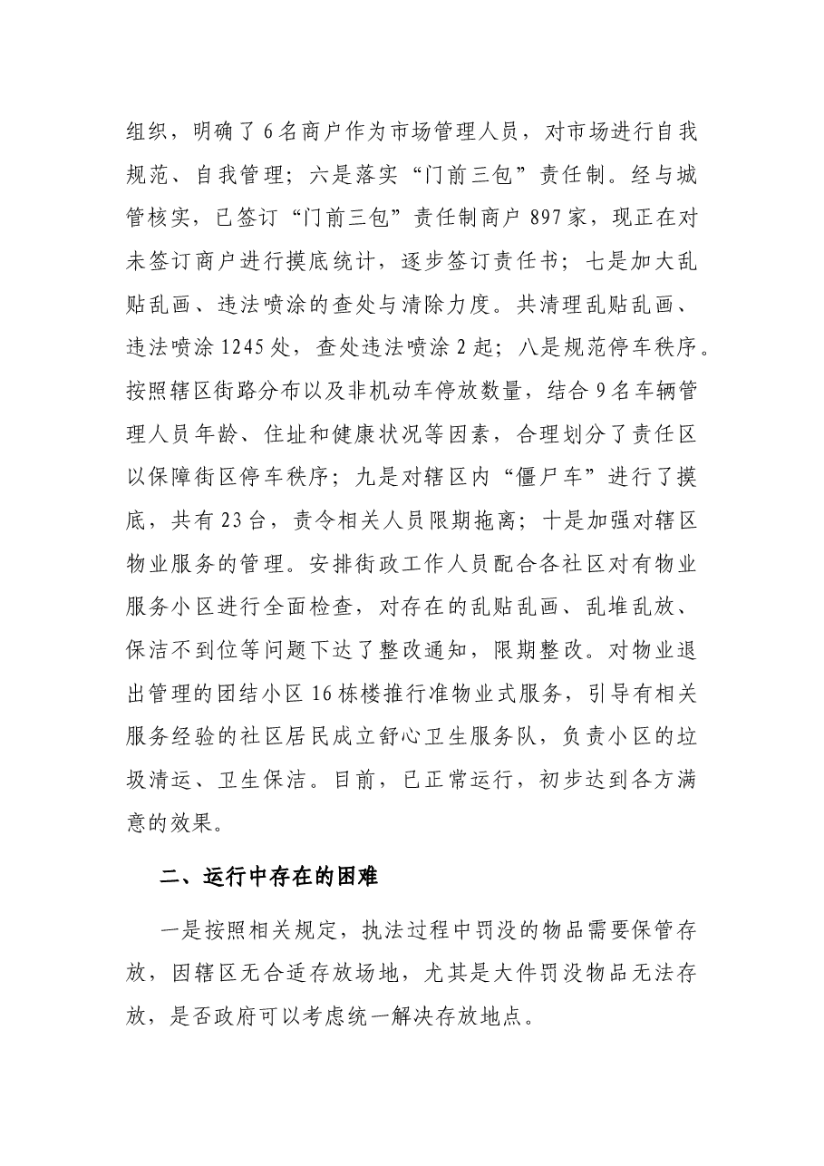 街道办事处城市综合管理运行情况汇报材料.docx,第2页预览