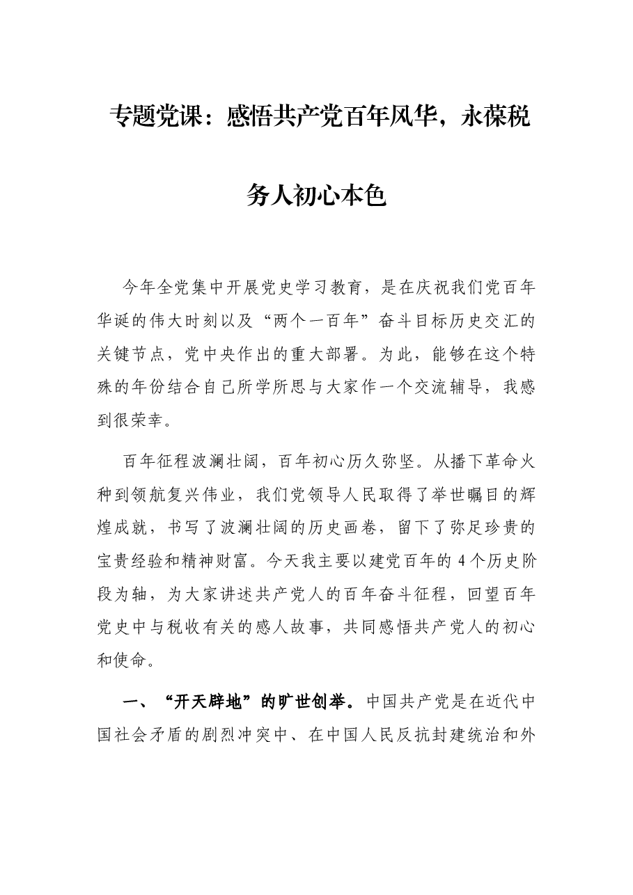 专题党课:感悟共产党百年风华,永葆税务人初心本色.docx,第1页预览
