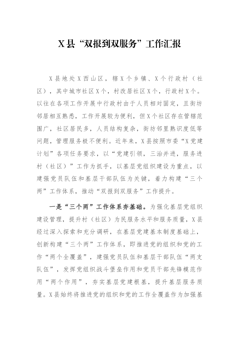 X县“双报到双服务”工作汇报.docx,第1页预览