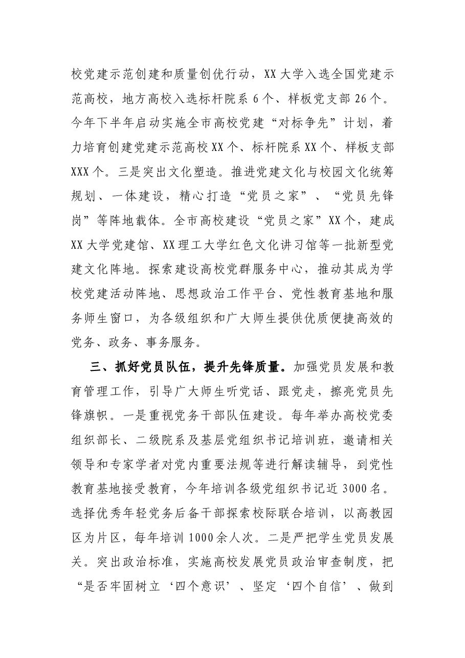 XX市加强高校基层党建工作汇报 .docx,第3页预览