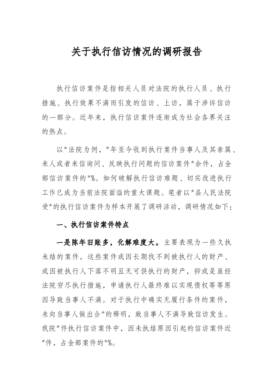 关于执行信访情况的调研报告.docx,第1页预览