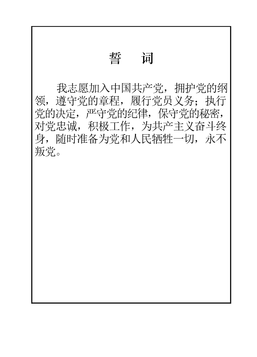 中国共产党入党志愿书填写规范.docx,第3页预览
