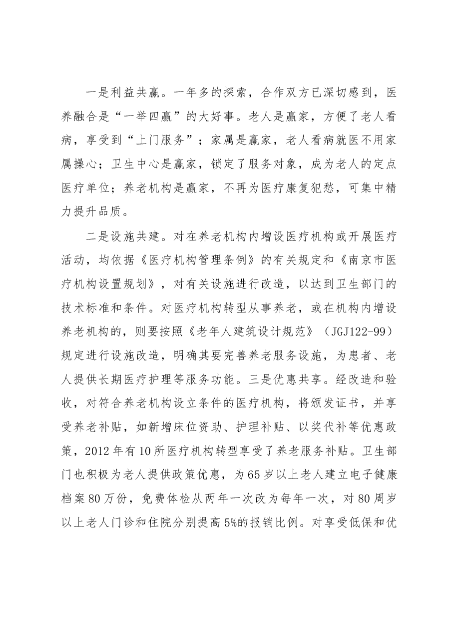 民政卫生“联姻”,“医养融合”暖——江苏省南京市探索“医养融合”经验.docx,第4页预览