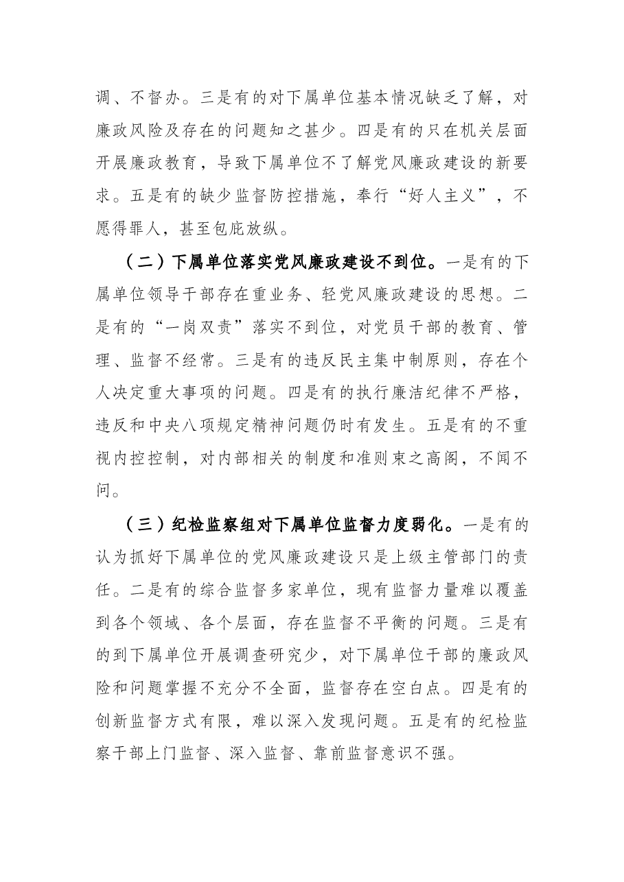 纪检监察组加强下属单位党风廉政建设的调研报告.docx,第3页预览