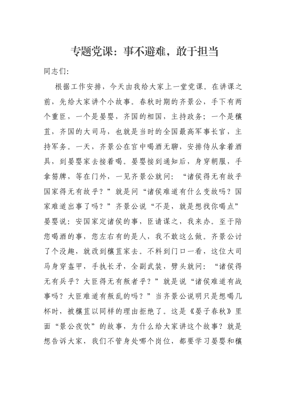 专题党课:事不避难,敢于担当.docx,第1页预览