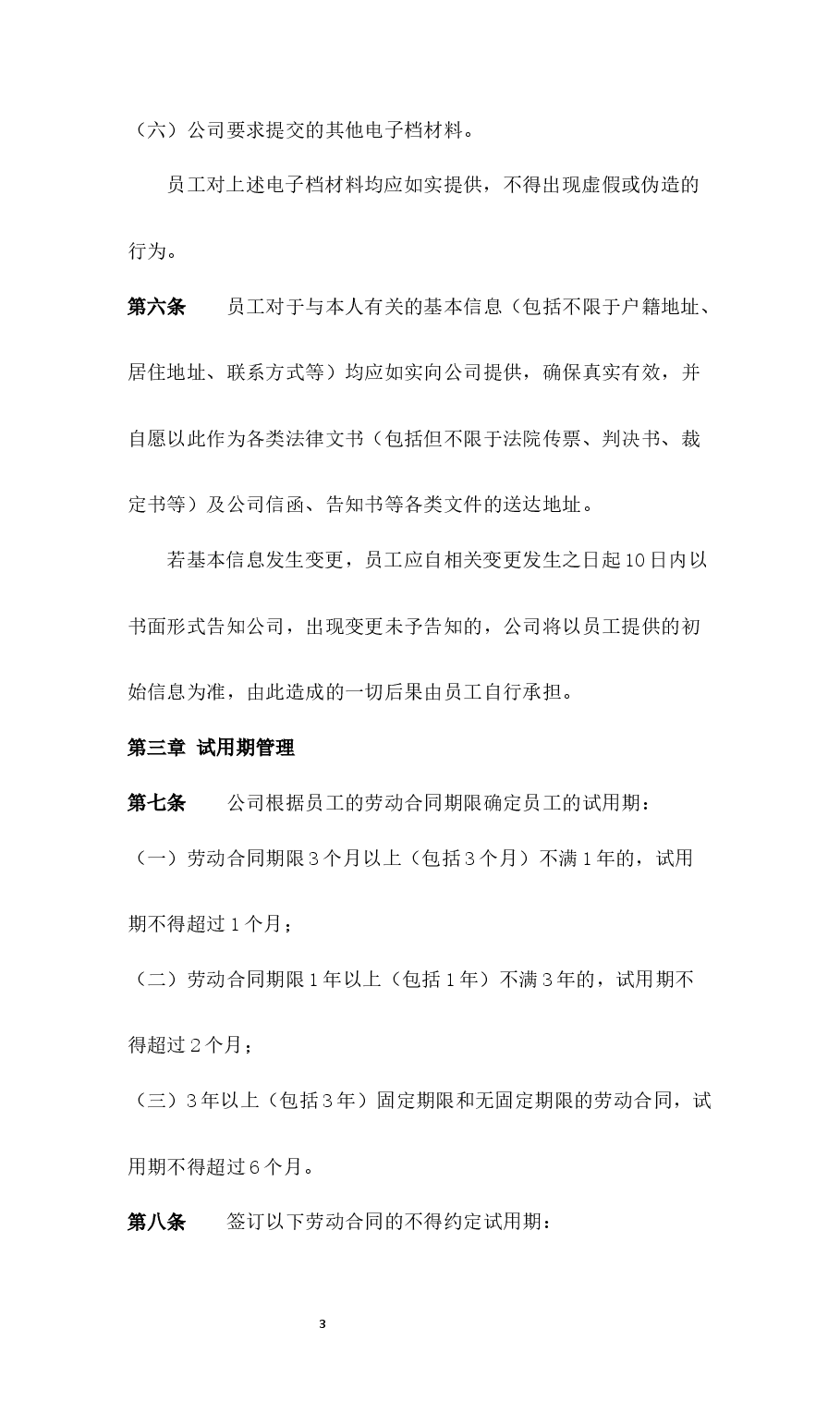 入职与试用期管理制度.docx，第3页预览