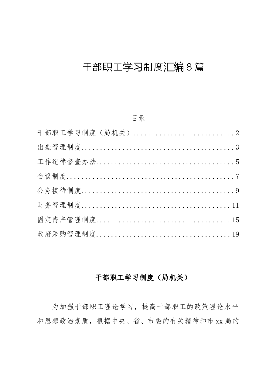 （8篇）干部职工学习制度汇编.doc，第1页预览