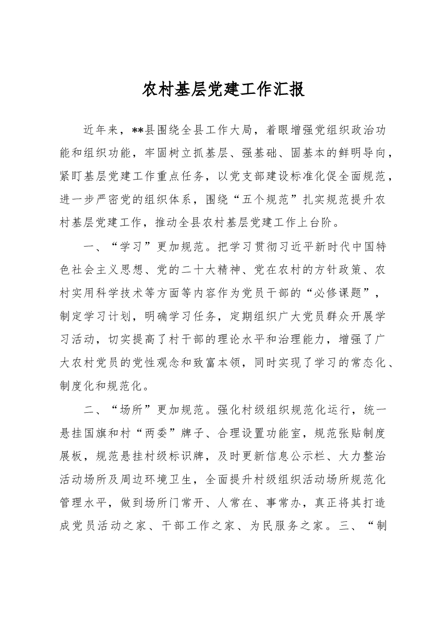 农村基层党建工作汇报.docx,第1页预览