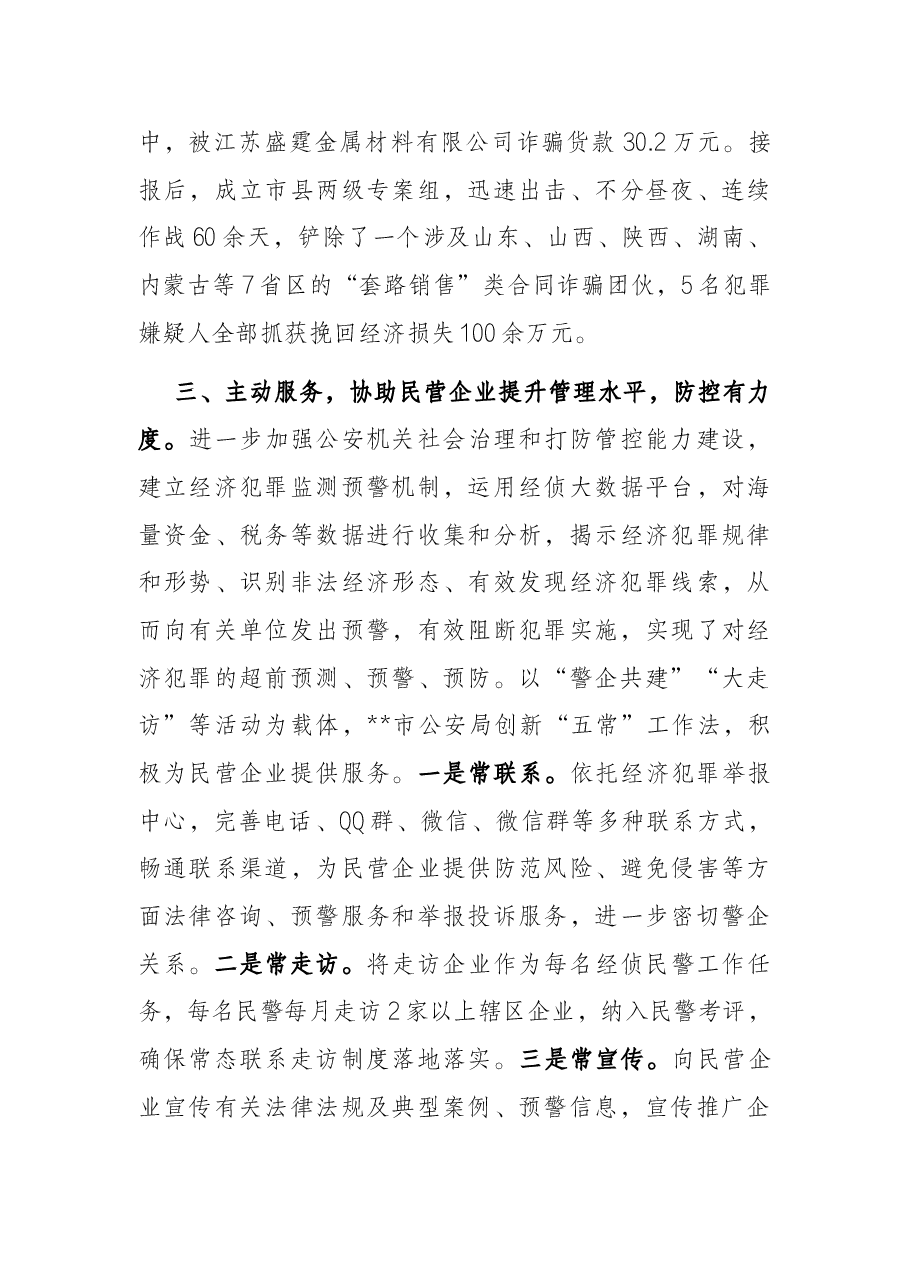 公安局服务保障民营经济高质量发展工作情况汇报.docx,第3页预览