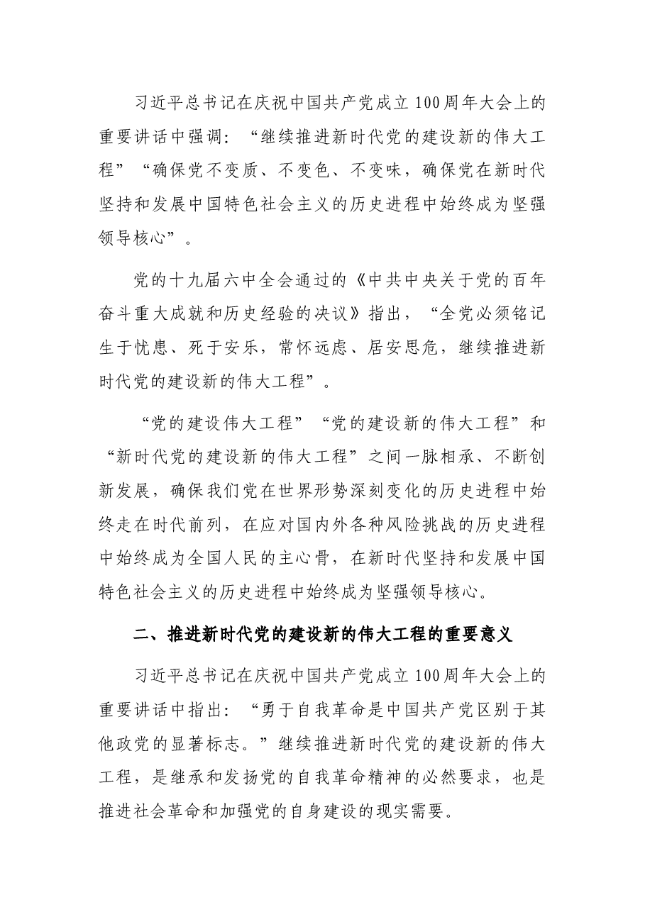 主题党日党课讲稿:关于推进新时代党的建设新的伟大工程的探讨.docx,第3页预览