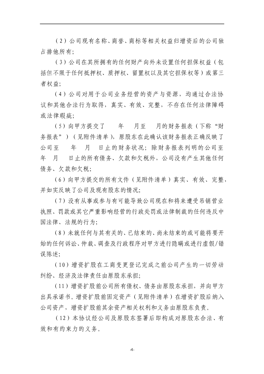 有限责任公司增资扩股协议范本.doc，第4页预览