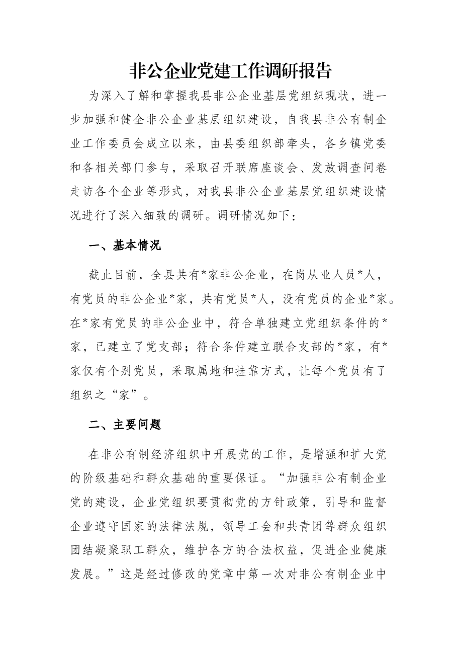 非公企业党建工作调研报告.docx,第1页预览