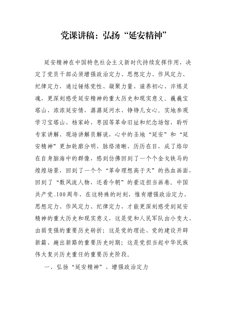 党课讲稿:弘扬“延安精神”.docx,第1页预览