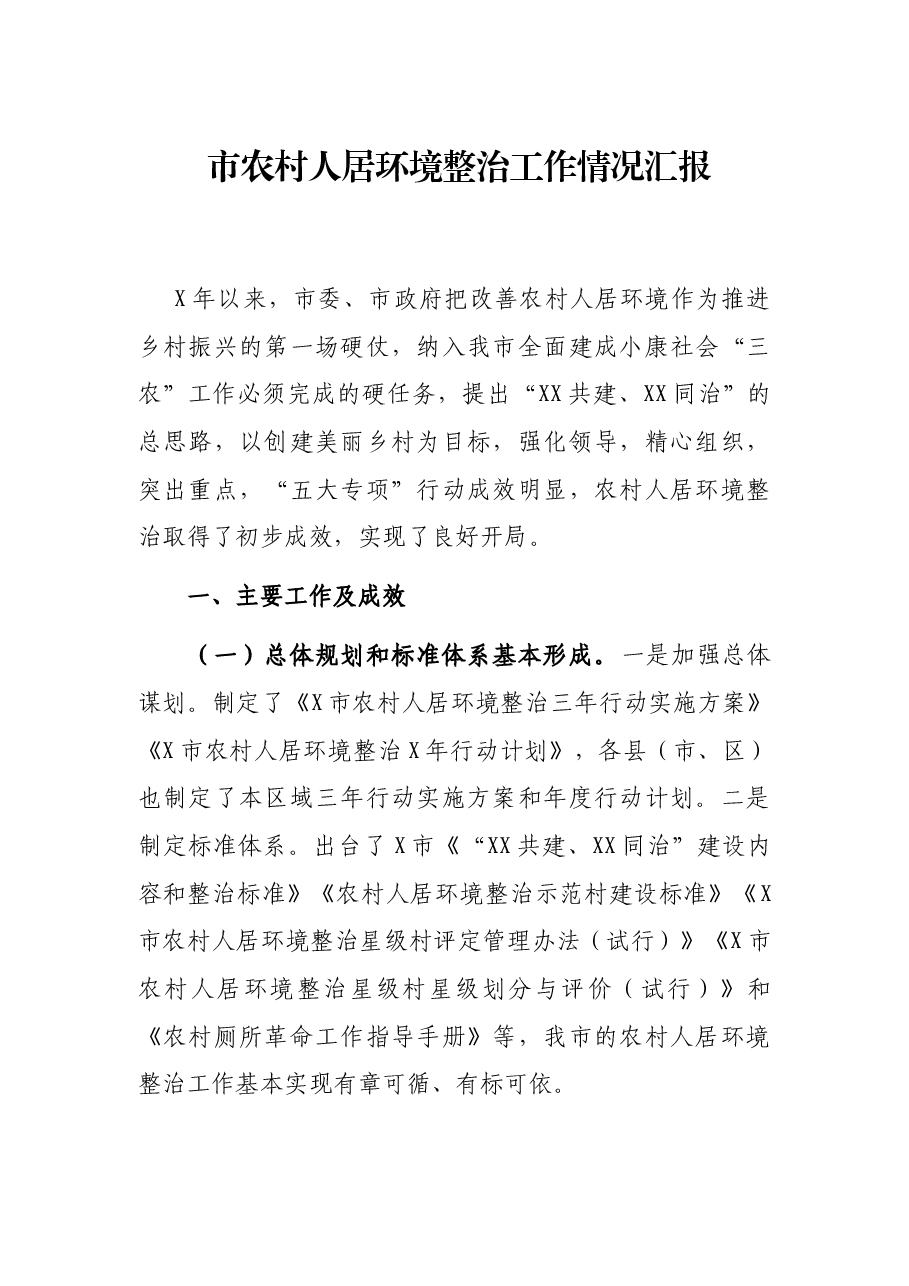 市农村人居环境整治工作情况汇报.docx,第1页预览