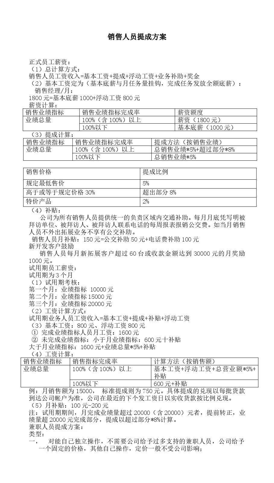 销售人员提成方案.doc,第1页预览