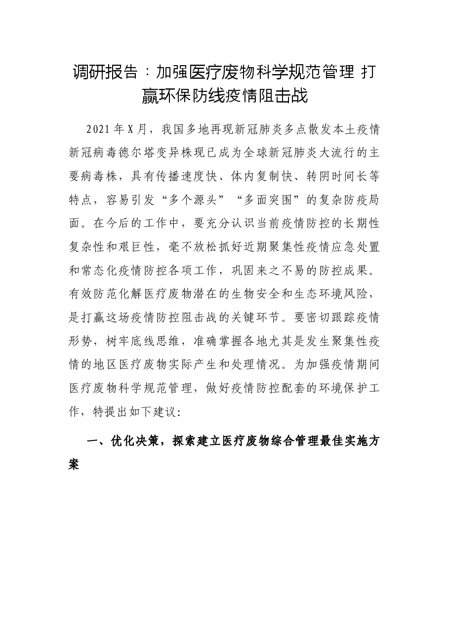 调研报告:加强医疗废物科学规范管理 打赢环保防线疫情阻击战.docx,第1页预览