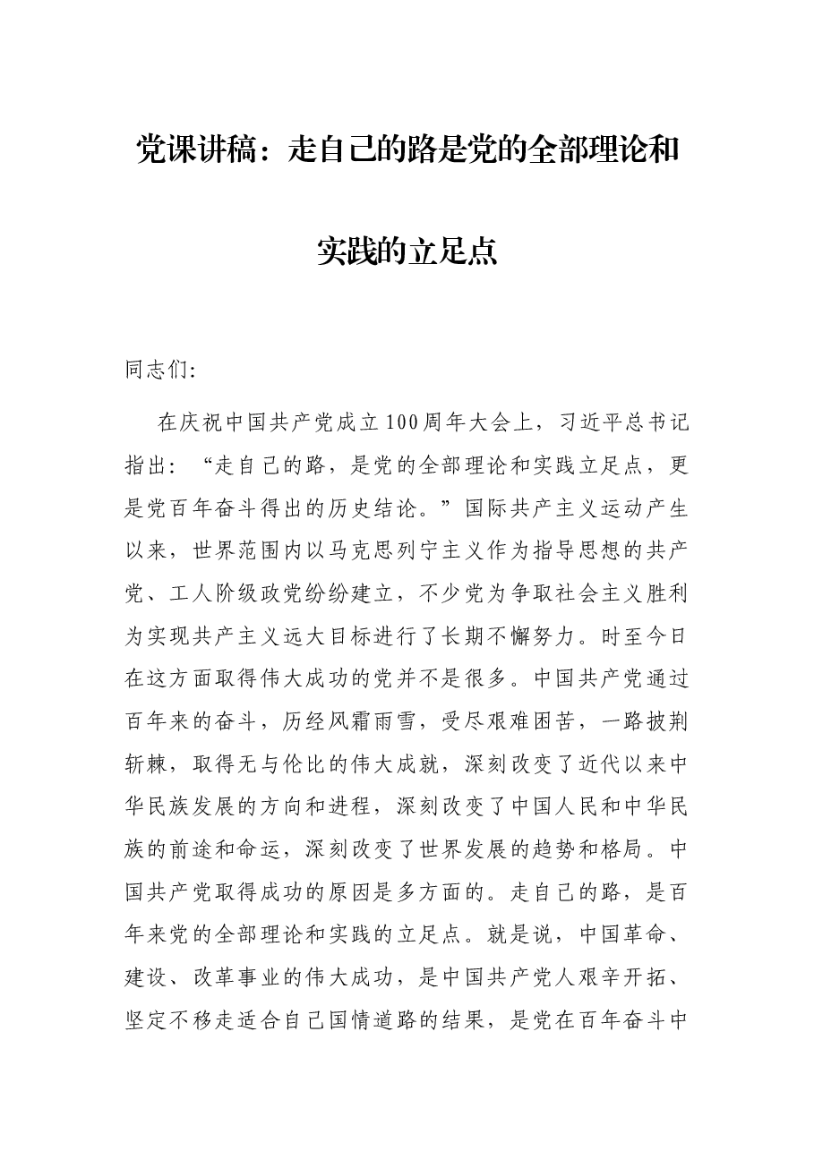 党课讲稿:走自己的路是党的全部理论和实践的立足点.docx,第1页预览