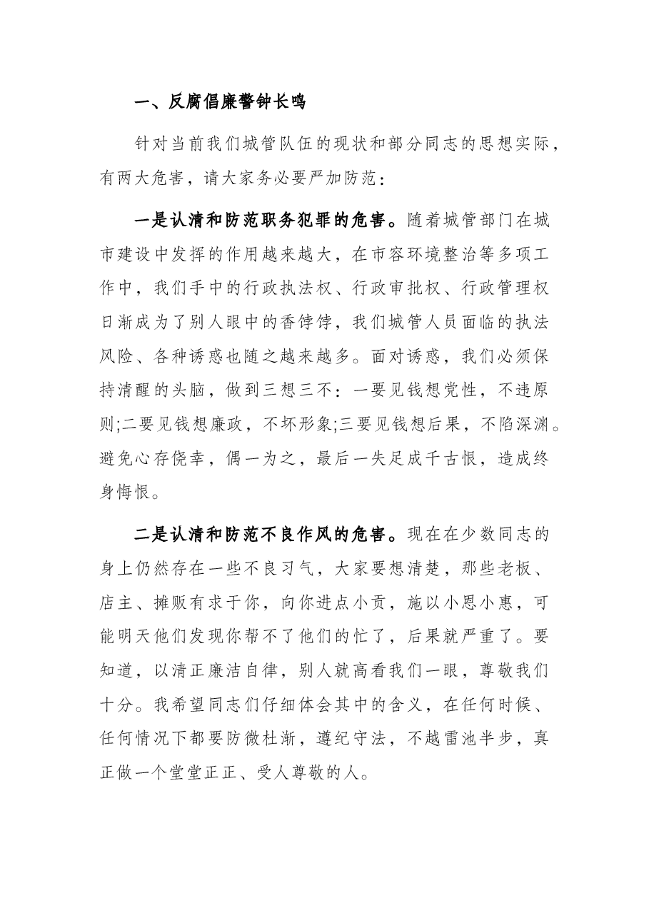 廉政党课讲稿:廉洁清风进城管 净化心灵促发展.docx,第2页预览