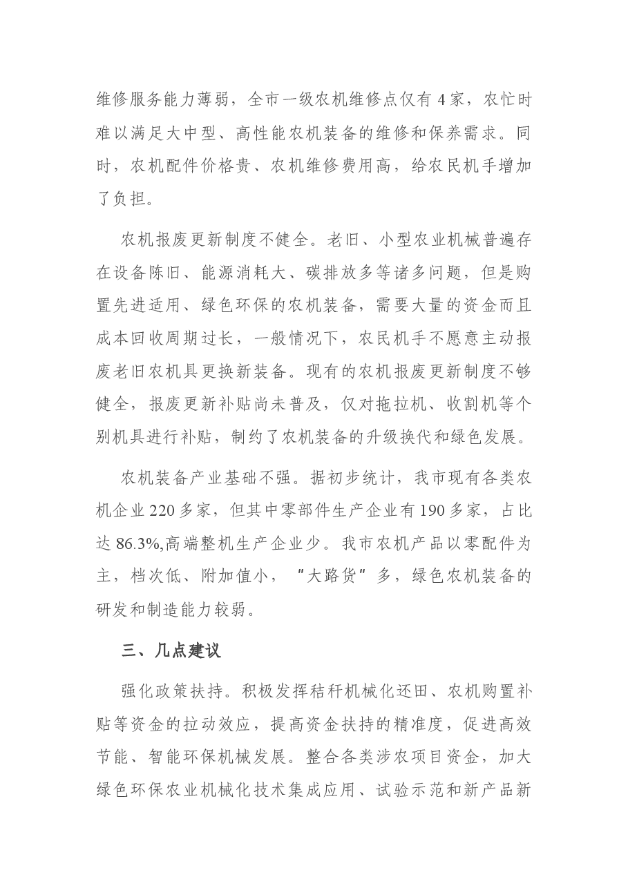 积极推进农业机械化绿色可持续发展调研报告.docx,第4页预览