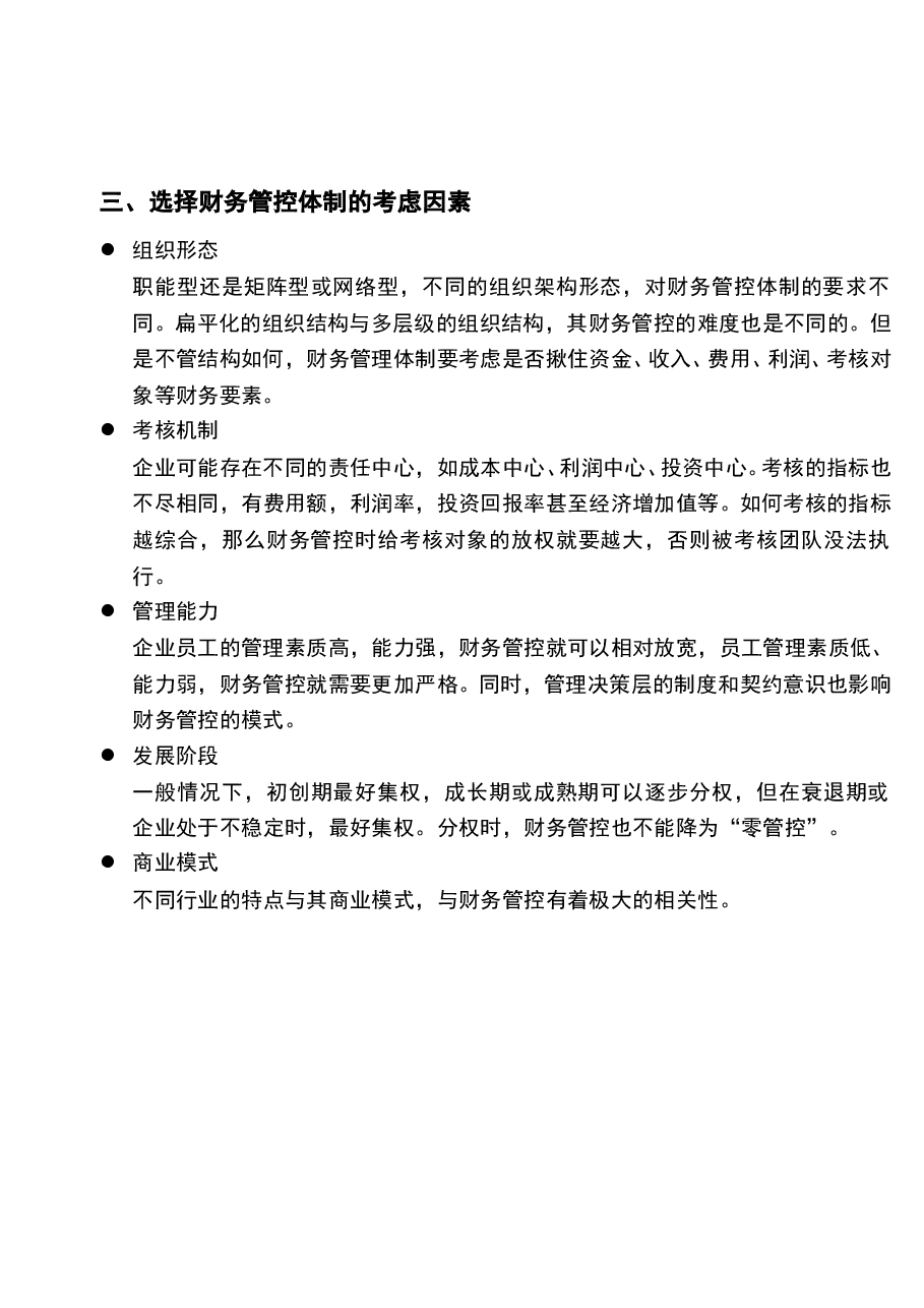 参考工具:《集团财务管控体制》V1.doc,第3页预览
