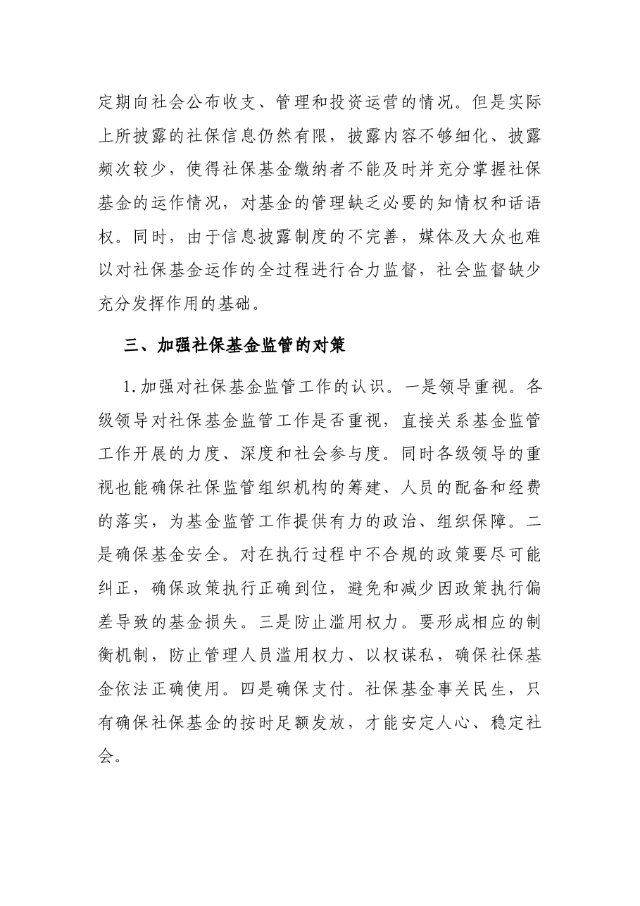 关于全市社会保险基金监管的调研报告.docx,第3页预览