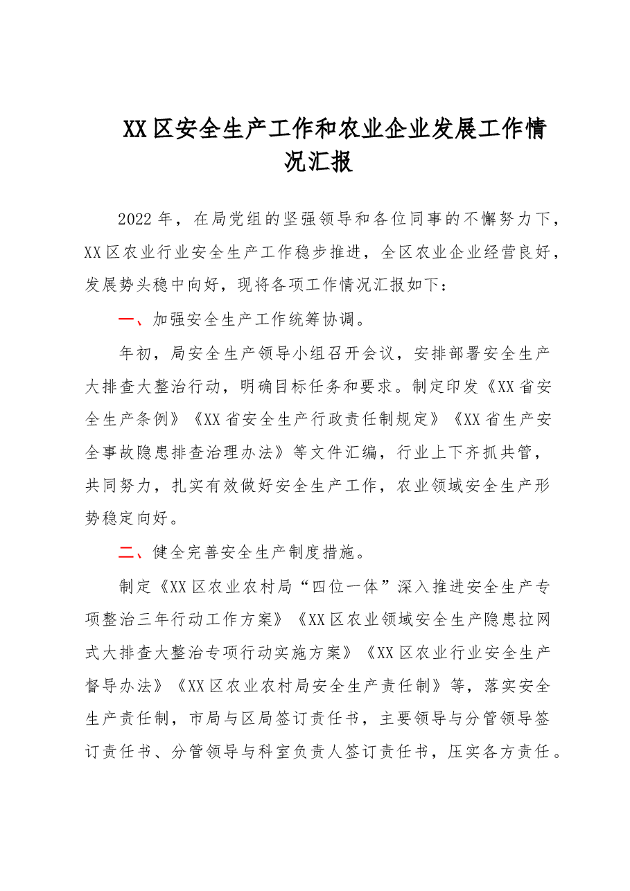 XX区安全生产工作和农业企业发展工作情况汇报.docx,第1页预览