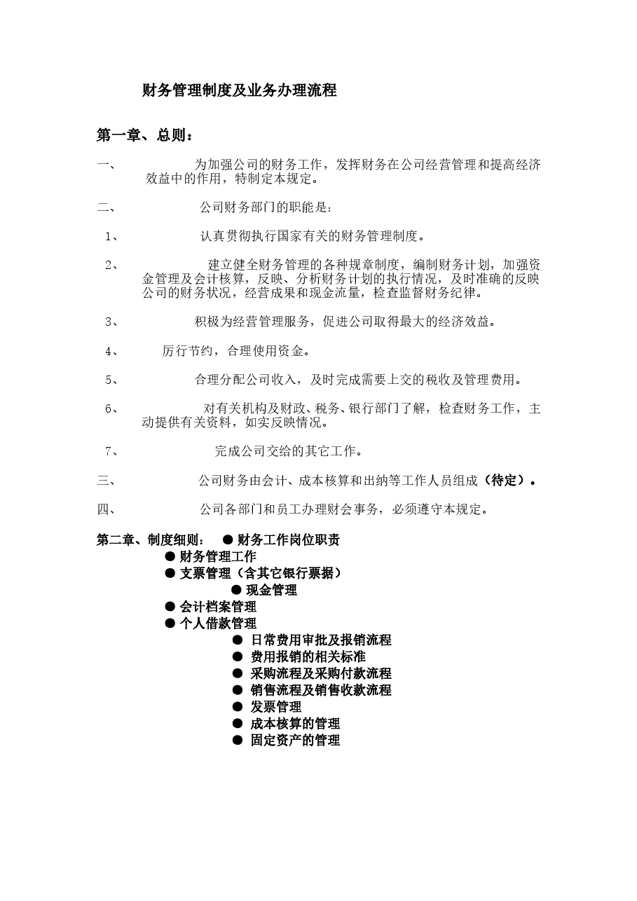 财税工具-适用于中小企业的财务管理制度及业务办理流程.doc,第1页预览