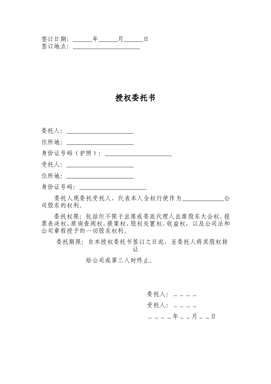 股权代持协议书及授权委托书.doc,第3页预览