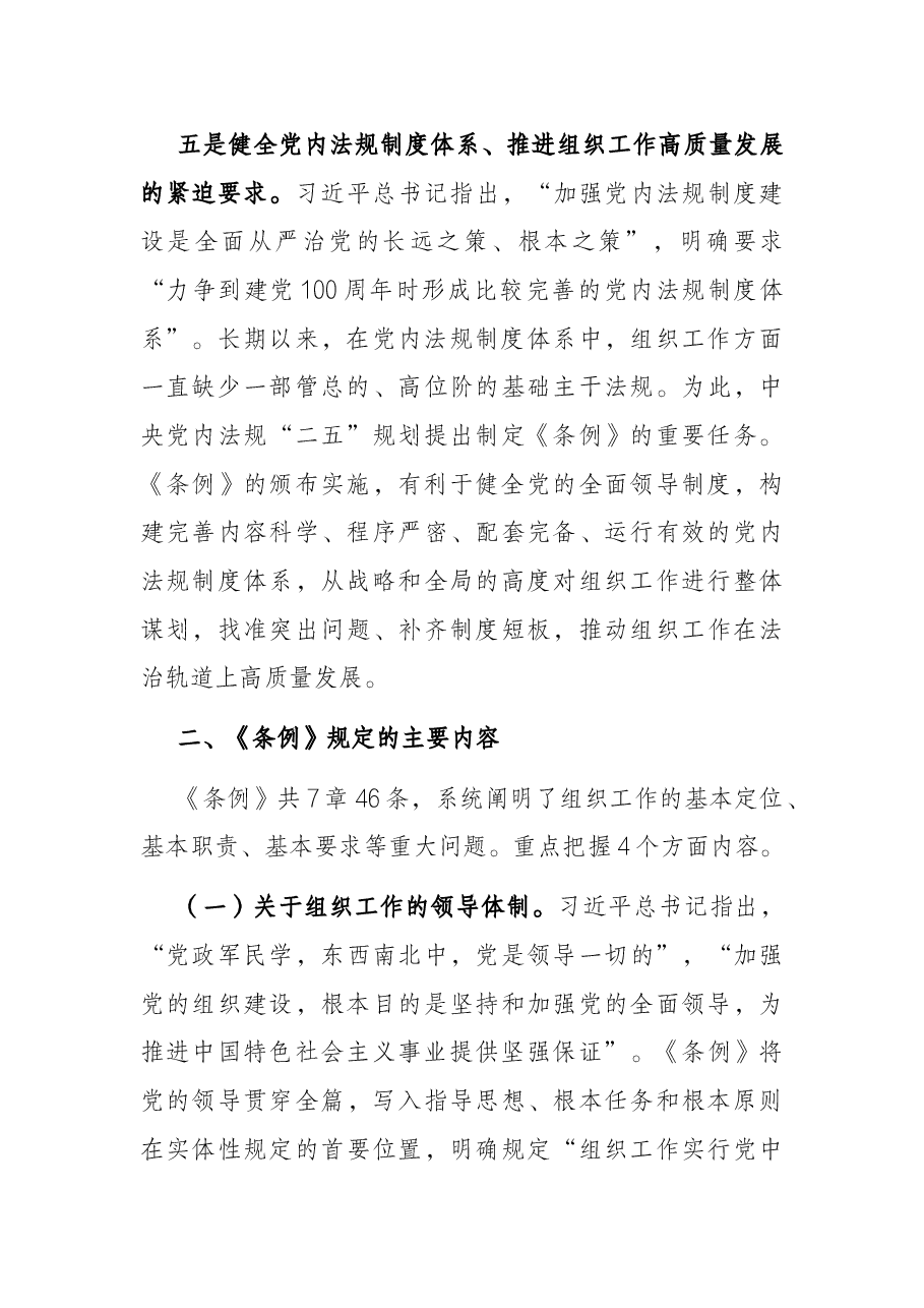 组织工作条例党课讲稿.docx,第4页预览